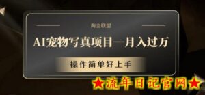 AI宠物写真项目,月入过万,操作简单好上手-流年日记