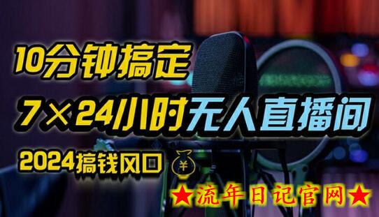 抖音无人直播带货详细操作，含防封、不实名开播、0粉开播技术，全网独家项目，24小时必出单-流年日记