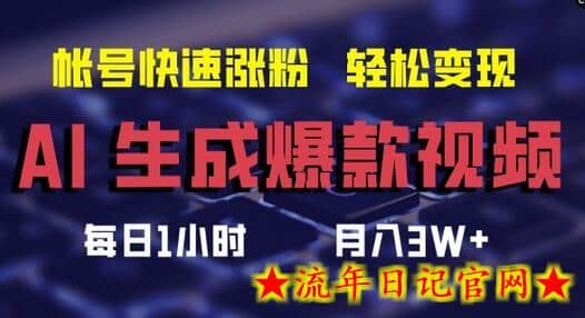 AI生成爆款视频，助你帐号快速涨粉，轻松月入3W+-流年日记