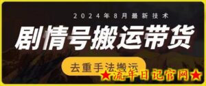 8月抖音剧情号带货搬运技术,第一条视频30万播放爆单佣金700+-流年日记