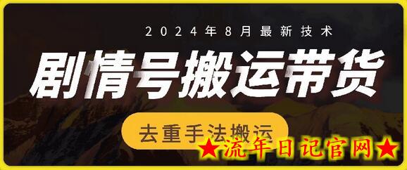 8月抖音剧情号带货搬运技术，第一条视频30万播放爆单佣金700+-流年日记