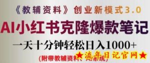 教辅资料项目创业新模式3.0.AI小红书克隆爆款笔记一天十分钟轻松日入1k+-流年日记