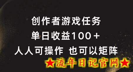 创作者游戏任务，单日收益100+，可矩阵操作-流年日记