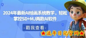 2024年最新AI绘画系统教学,轻松掌控SD+MJ两款AI软件-流年日记