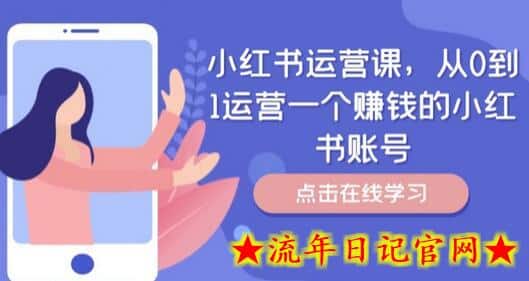 小红书运营课，从0到1运营一个赚钱的小红书账号-流年日记