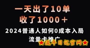 一天出了10单，收了1000+，2024普通人如何0成本入局流量卡推广-流年日记