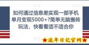 如何通过信息差实现一部手机单月变现5000+?简单无脑搬砖玩法,快看看适不适合你-流年日记