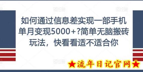 如何通过信息差实现一部手机单月变现5000+?简单无脑搬砖玩法，快看看适不适合你-流年日记