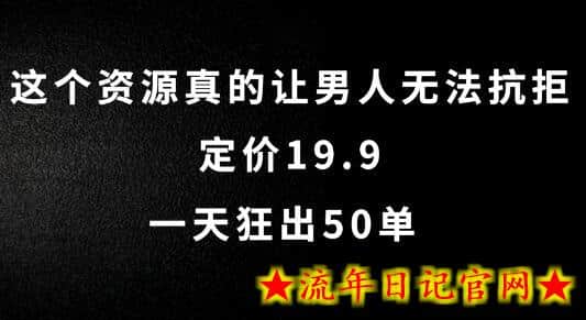 这个资源真的让男人无法抗拒，定价19.9.一天狂出50单-流年日记