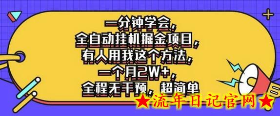 一分钟学会，全自动挂机掘金项目，有人用我这个方法，一个月2W+，全程无干预，超简单-流年日记