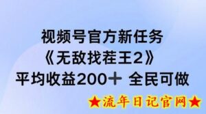 视频号官方新任务 ,无敌找茬王2, 单场收益200+全民可参与-流年日记