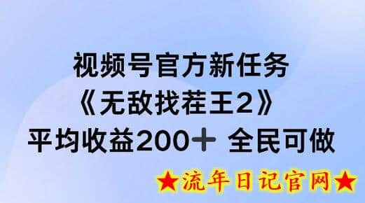 视频号官方新任务 ，无敌找茬王2， 单场收益200+全民可参与-流年日记