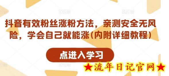 抖音有效粉丝涨粉方法，亲测安全无风险，学会自己就能涨(内附详细教程)-流年日记