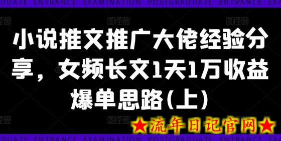 小说推文推广大佬经验分享，女频长文1天1万收益爆单思路-流年日记