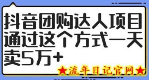 抖音团购达人项目,通过这个方式一天卖5万+-流年日记