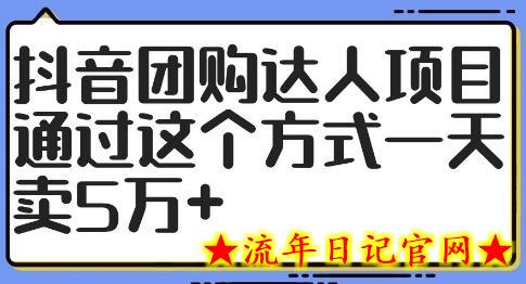 抖音团购达人项目，通过这个方式一天卖5万+-流年日记