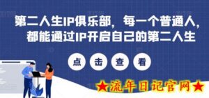 第二人生IP俱乐部,每一个普通人,都能通过IP开启自己的第二人生-流年日记