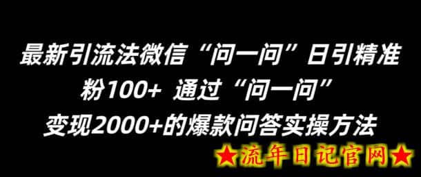 最新引流法微信“问一问”日引精准粉100+  通过“问一问”-流年日记