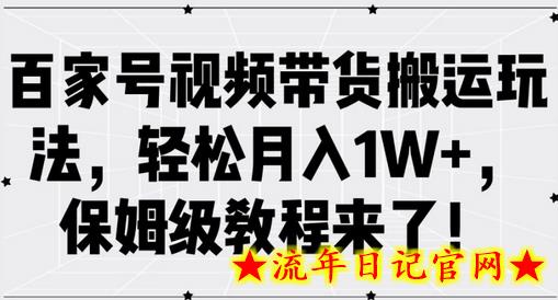 百家号视频带货搬运玩法，轻松月入1W+，保姆级教程来了-流年日记