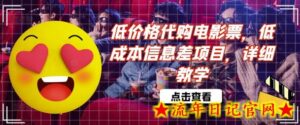 低价格代购电影票,低成本信息差项目,详细教学-流年日记