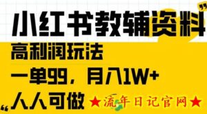 小红书教辅资料高利润玩法,一单99.月入1W+,人人可做-流年日记