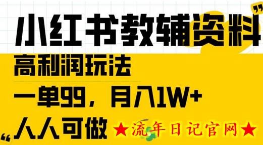 小红书教辅资料高利润玩法，一单99.月入1W+，人人可做-流年日记