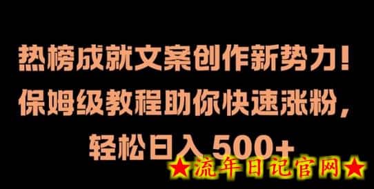 热榜成就文案创作新势力，保姆级教程助你快速涨粉，轻松日入 500+-流年日记