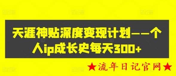 天涯神贴深度变现计划——个人ip成长史每天300+-流年日记