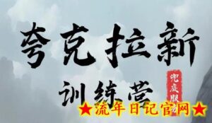 夸克网盘拉新训练营，要在没有天花板的项目里赚钱-流年日记