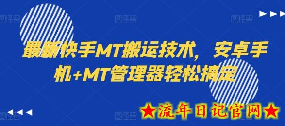 最新快手MT搬运技术，安卓手机+MT管理器轻松搞定-流年日记