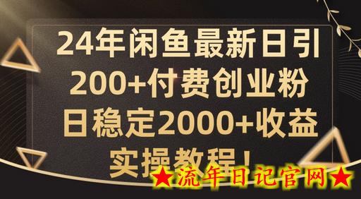 24年闲鱼最新日引200+付费创业粉日稳2000+收益，实操教程-流年日记