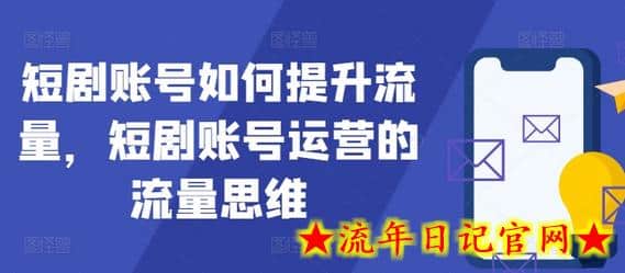 短剧账号如何提升流量，短剧账号运营的流量思维-流年日记