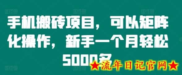 手机搬砖项目，可以矩阵化操作，新手一个月轻松5000多-流年日记