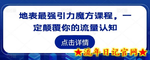 地表最强引力魔方课程，一定颠覆你的流量认知-流年日记