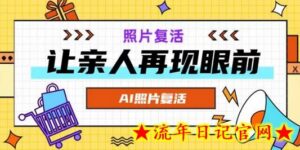 AI复活照片,亲人再现眼前:让你的照片秒变视频详细教程-流年日记