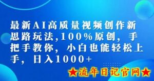 最新AI高质量视频创作新思路玩法,100%原创,手把手教你,小白也能轻松上手-流年日记