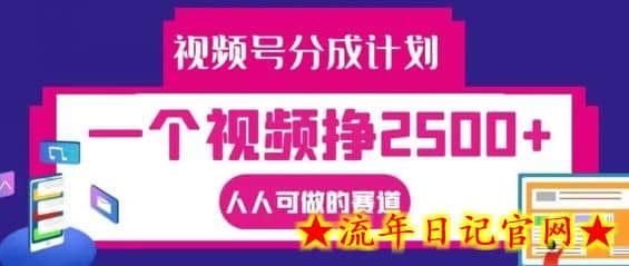 视频号分成计划，一个视频挣2500+，人人可做的赛道-流年日记