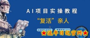 AI项目实操教程,“复活”亲人【9节视频课程】-流年日记