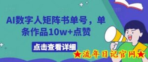 AI数字人矩阵书单号,单条作品10w+点赞-流年日记