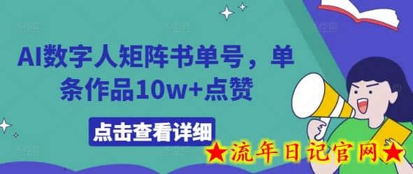 AI数字人矩阵书单号，单条作品10w+点赞-流年日记