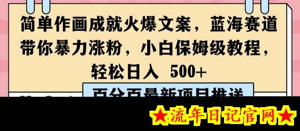 简单作画成就火爆文案，蓝海赛道带你暴力涨粉，小白保姆级教程，轻松日入5张-流年日记