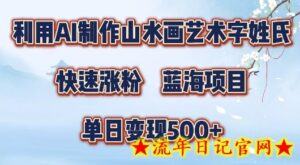 5分钟利用SD+剪映制作爆款的山水画艺术体视频,快速涨粉,单日变现5张-流年日记