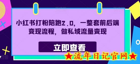 小红书打粉陪跑2.0，一整套前后端变现流程，做私域流量变现-流年日记