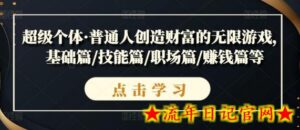 超级个体·普通人创造财富的无限游戏,基础篇/技能篇/职场篇/赚钱篇等-流年日记