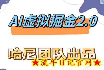 AI虚拟撸金2.0 项目，长期稳定，单号一个月最多搞了1.6W-流年日记