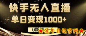 0粉丝开干,快手无人直播,单日变现1k+-流年日记