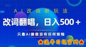 AI改词新玩法，改词翻唱，日入几张，只靠AI操做没有任何烦恼-流年日记