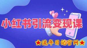 小红书引流变现课,适合普通人变现的5种方式-流年日记