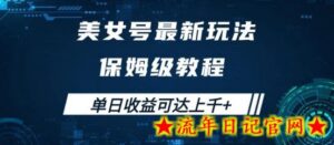 美女号最新掘金玩法,保姆级别教程,简单操作实现暴力变现,单日收益可达上千-流年日记
