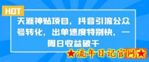 天涯神贴项目，抖音引流公众号转化，出单速度特别快，一周日收益破千-流年日记